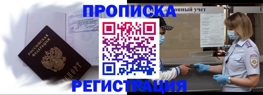 прописка 2025 в Оренбурге